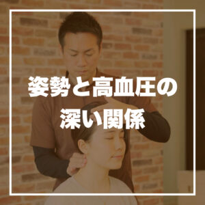 http://姿勢と高血圧の深い関係