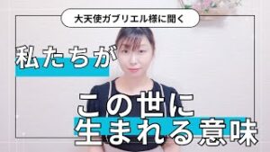 http://【私たちが生まれた意味】天界に聞いたらビックリな答えでした