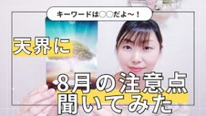http://【天界に聞いた！】８月の注意点と生きやすくなる方法