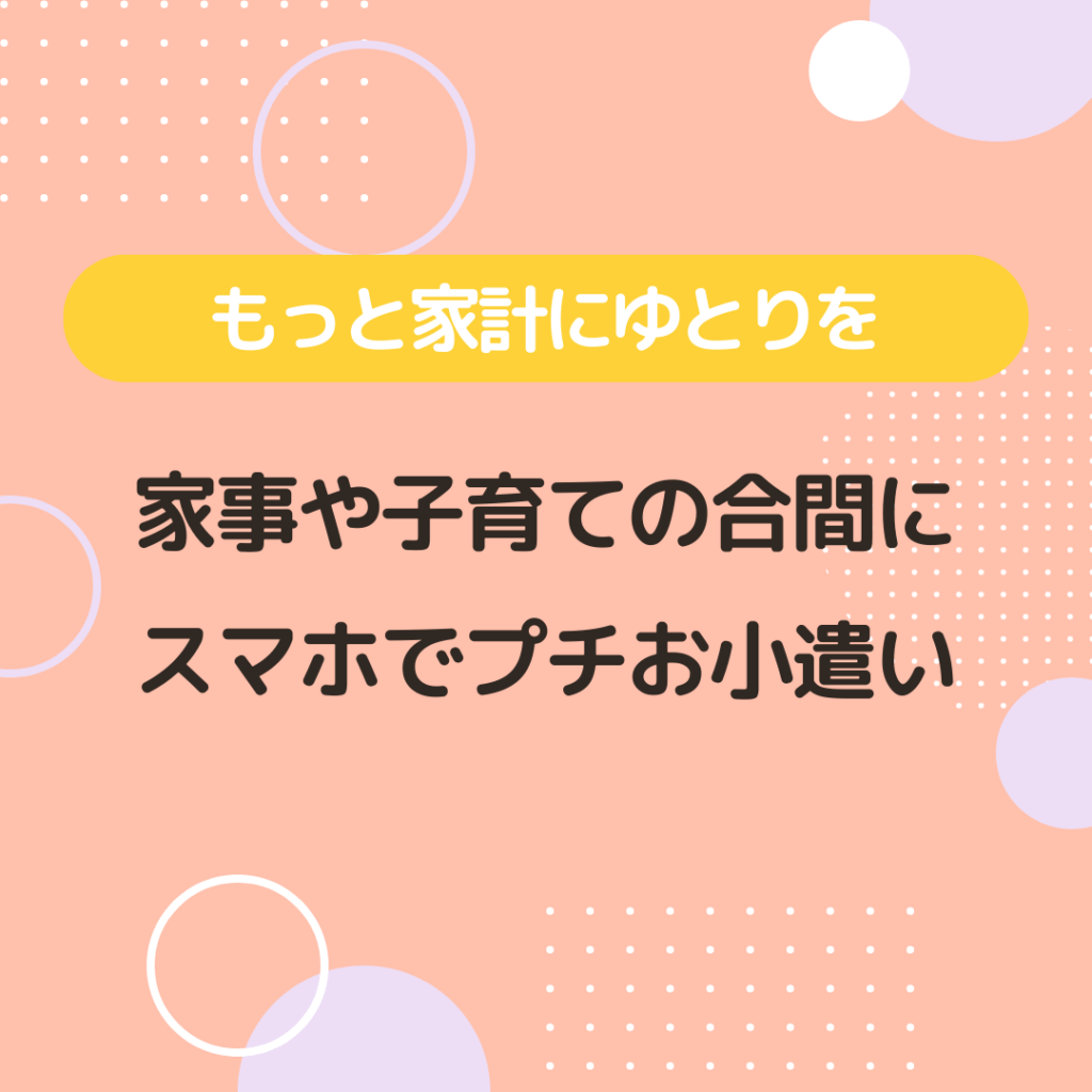 家事と子育ての合間に、スマホでちょっとお小遣い