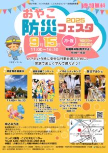 http://親子で楽しむ防災フェスタ＆防災マルシェに出展します！
