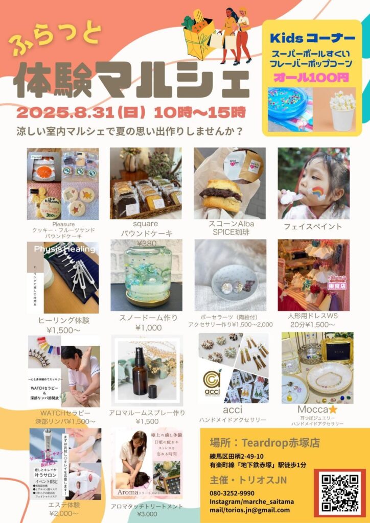 ふらっと体験マルシェ 2025【夏の思い出づくり】