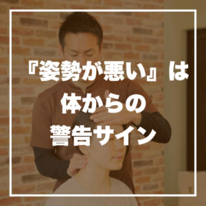 http://「姿勢が悪い」は体からの警告サイン