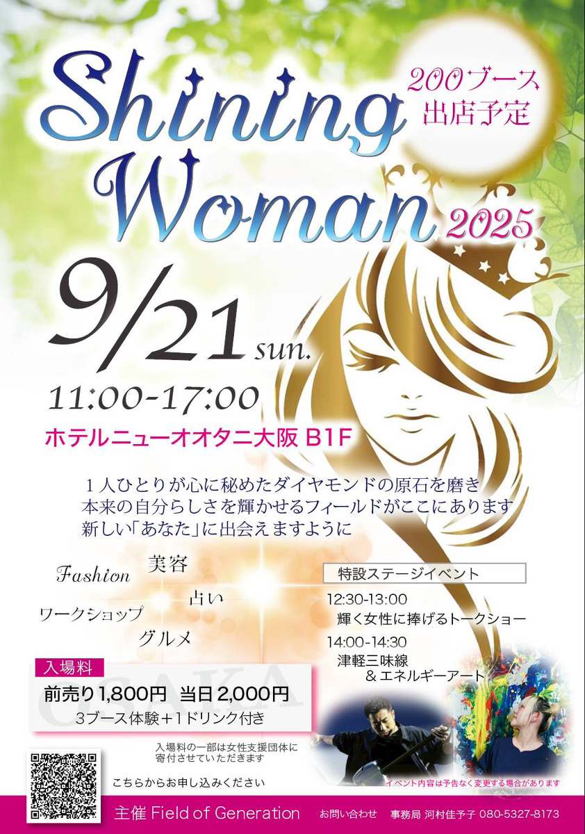 Shining Woman 2025【200ブース出店予定！】