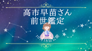 http://【高市早苗さんの前世鑑定】10月18日（土）20時に無料公開