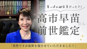 http://【高市早苗さんの前世鑑定】突然ですが視させていただきました！