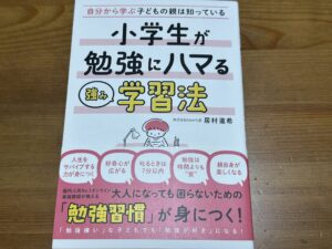 【小学生が勉強にハマる学習法】読んだ感想★勉強嫌いの娘が変わった