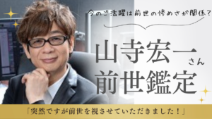 http://【山寺宏一さんの前世鑑定】突然ですが視させていただきました！