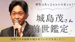 http://【城島茂さんの前世鑑定】突然ですが視させていただきました！