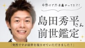 http://【島田秀平さんの前世鑑定】突然ですが視させていただきました！