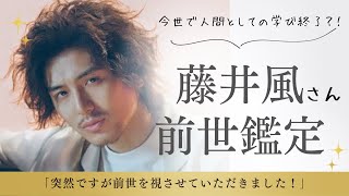 【藤井風さんの前世鑑定】突然ですが視させていただきました！