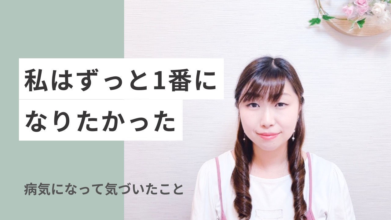 「私はずっと１番になりたかった」