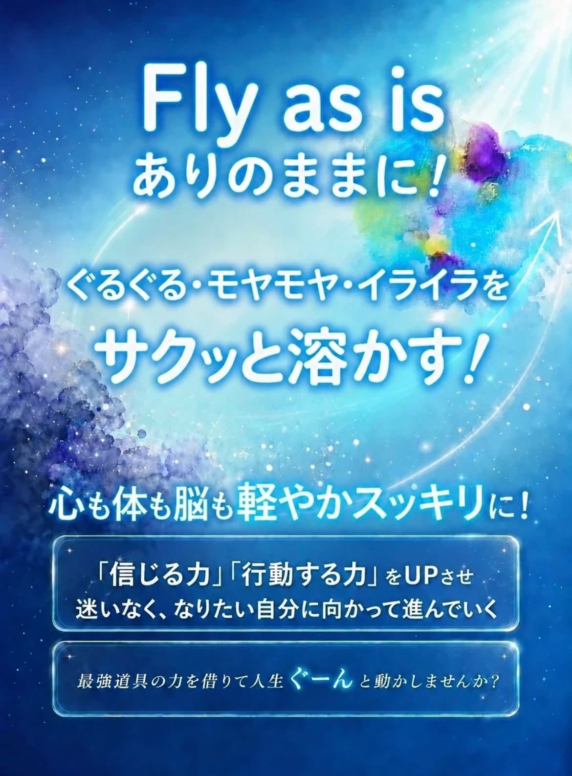 心のままに、軽やかに、本当にやりたいことをやって今を生きるには？