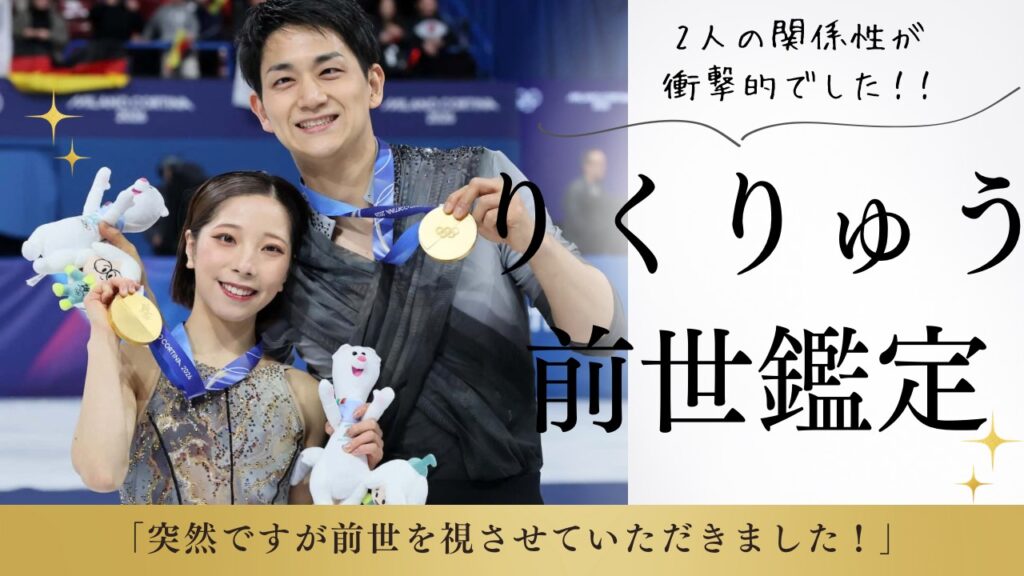 【りくりゅうペア】前世鑑定結果✿前世での2人の関係性は？？
