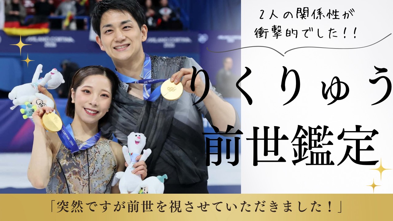 【りくりゅうペア】前世鑑定結果✿前世での2人の関係性は？？